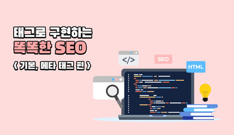태그로 구현하는 똑똑한 SEO – 기본, 메타 태그 편