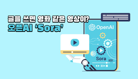 글을 쓰면 영화 같은 영상이? 오픈AI 'Sora'