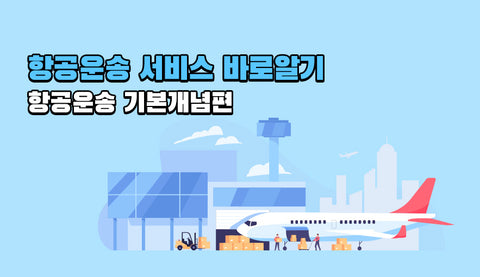 항공운송 서비스 바로알기 (항공운송 기본개념편)
