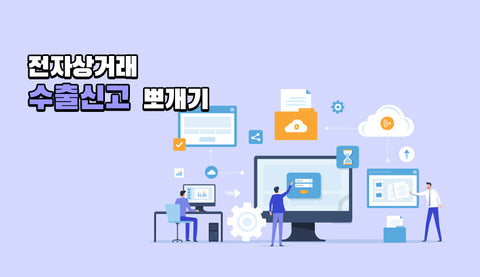 전자상거래 수출신고 뽀개기
