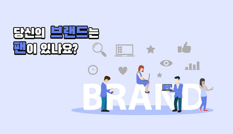 당신의 브랜드는 팬이 있나요?