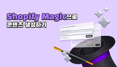 Shopify Magic으로 콘텐츠 생성하기
