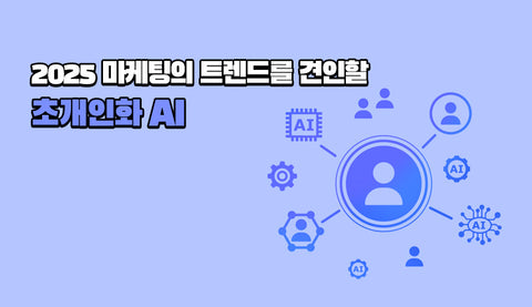 2025 마케팅의 트렌드를 견인할 초개인화 AI