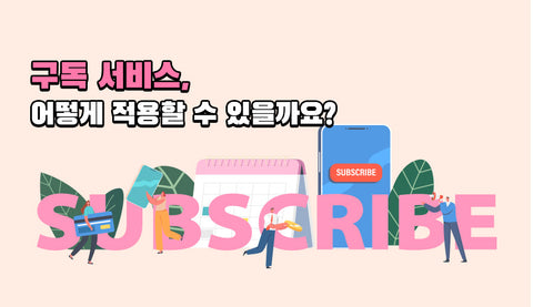 구독서비스 적용 컬럼 대문 이미지