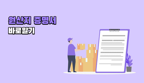 원산지 증명서 바로알기