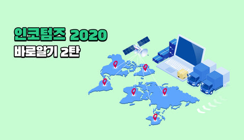 인코텀즈 2020 바로알기 2탄