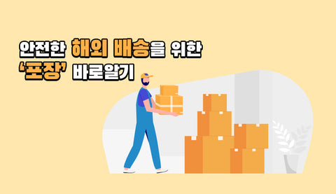 안전한 해외 배송을 위한 '포장' 바로 알기