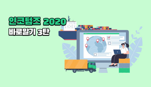 인코텀즈 2020 바로알기 3탄