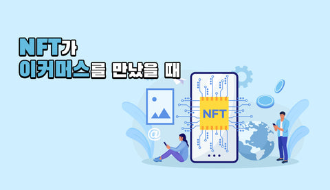 NFT가 이커머스를 만났을 때