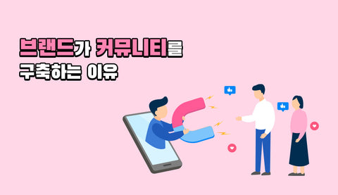 브랜드가 커뮤니티를 구축하는 이유