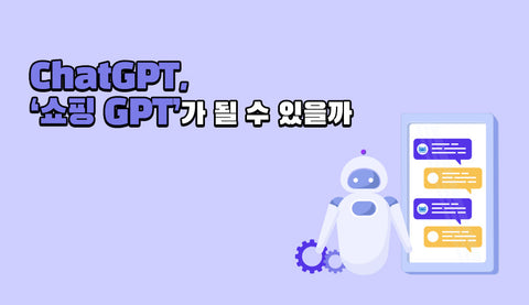 ChatGPT, ‘쇼핑 GPT’가 될 수 있을까