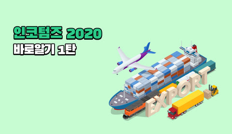 인코텀즈2020 바로알기 1탄