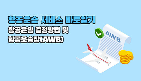 항공운송 서비스 바로알기(항공운임 결정방법 및 항공운송장 AWB)