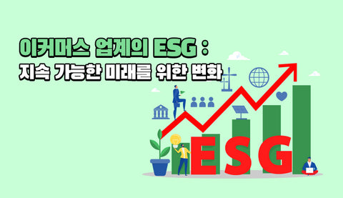 이커머스 업계의 ESG: 지속 가능한 미래를 위한 변화