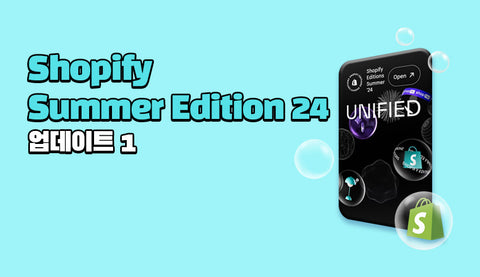 Shopify Summer Edition 24 업데이트 (1)