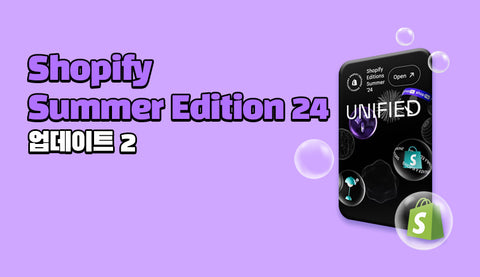 Shopify Summer Edition 24 업데이트 (2)