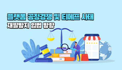 플랫폼 공정경쟁 및 티메프 사태 재발방지 입법 방향