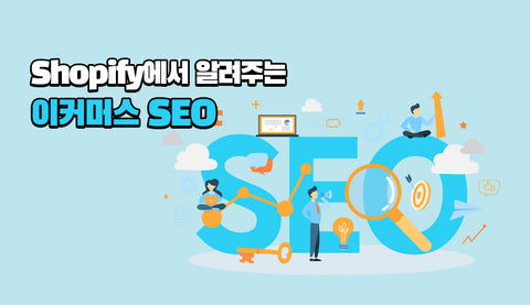 Shopify에서 알려주는 이커머스 SEO