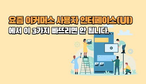 요즘 이커머스 사용자 인터페이스(UI)에서 이 3가지 빠뜨리면 안 됩니다.