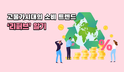 고물가시대의 소비 트렌드 ‘리퍼브’ 알기