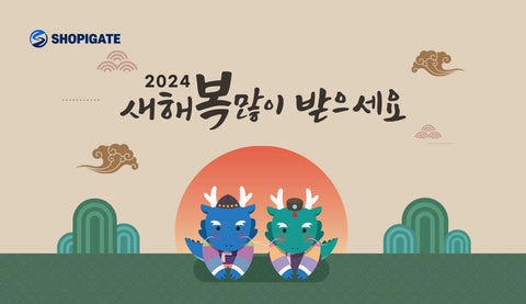 2024 새해 복 많이 받으세요