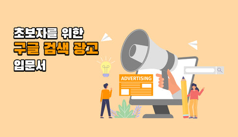 초보자를 위한 구글 검색 광고 입문서