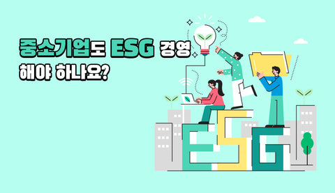 ESG 경영 컬럼 대문 이미지