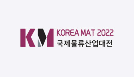 2022 국제물류산업대전 KOREA MAT 관람기