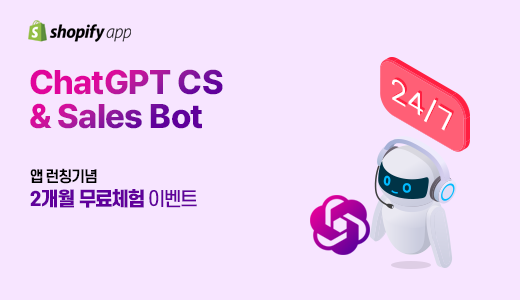 글로벌 셀러를 위한 ChatGPT 기반 24/7 CS 챗봇 서비스 런칭 기념 이벤트 (2개월 무료 혜택)
