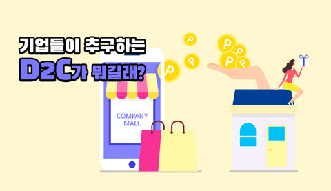 D2C 비즈니스 컬럼 대문 이미지